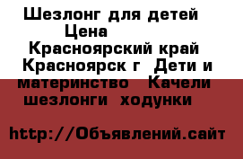 Шезлонг для детей › Цена ­ 1 000 - Красноярский край, Красноярск г. Дети и материнство » Качели, шезлонги, ходунки   
